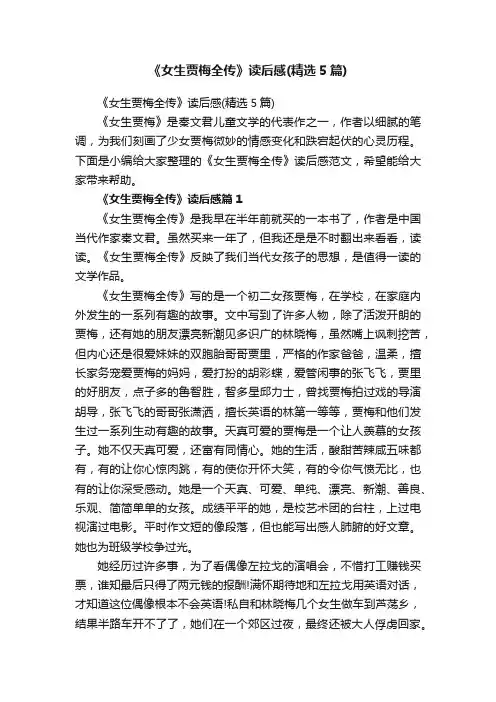 《女生贾梅全传》读后感（精选5篇）