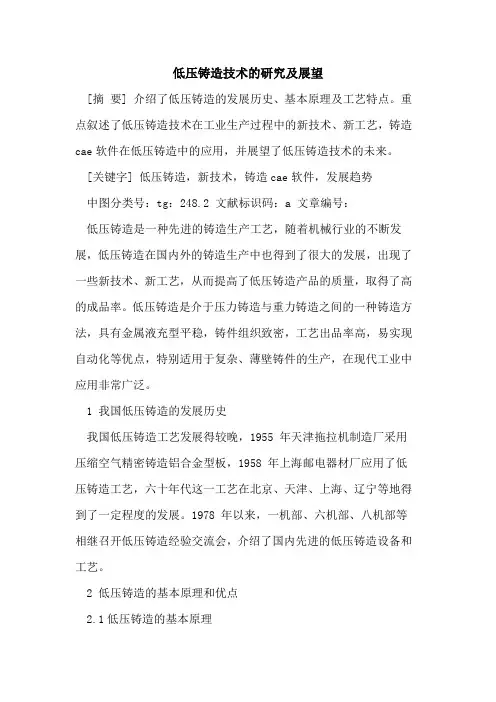 低压铸造技术的研究及展望