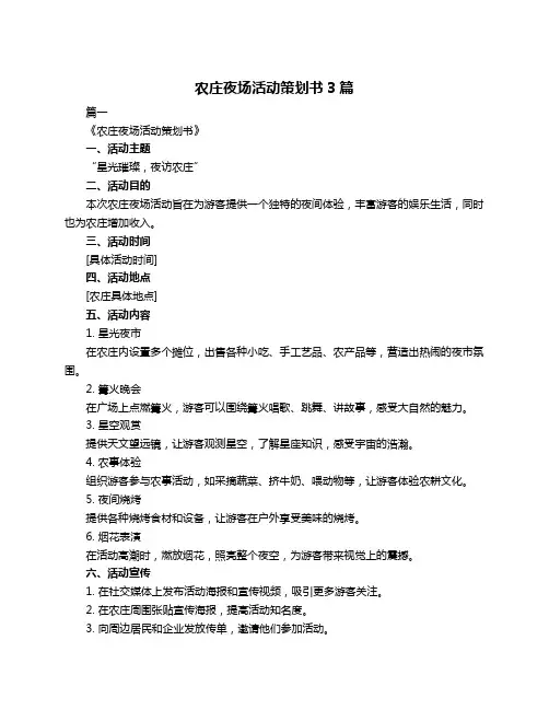 农庄夜场活动策划书3篇