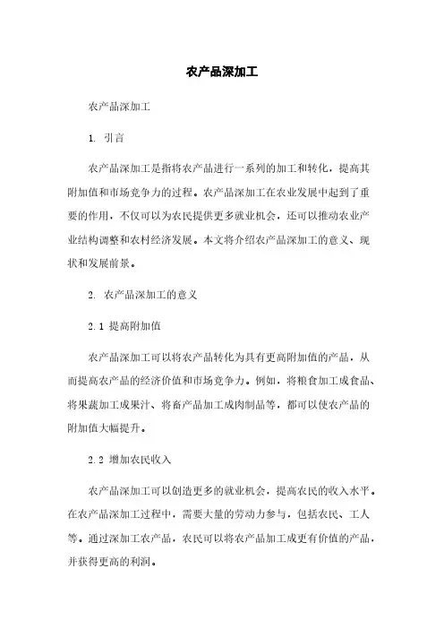 农产品深加工