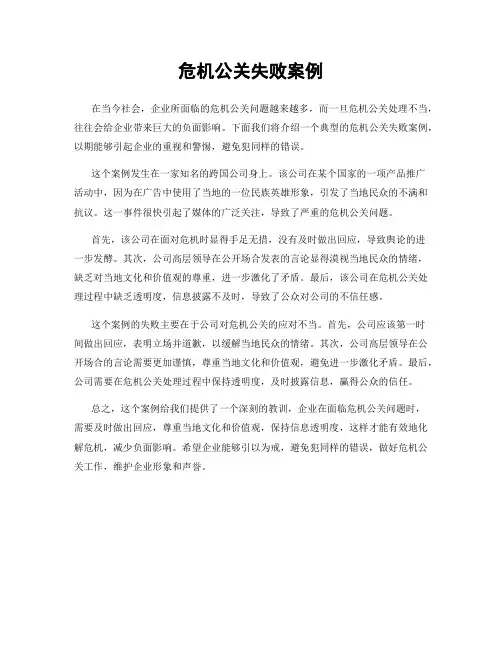 危机公关失败案例