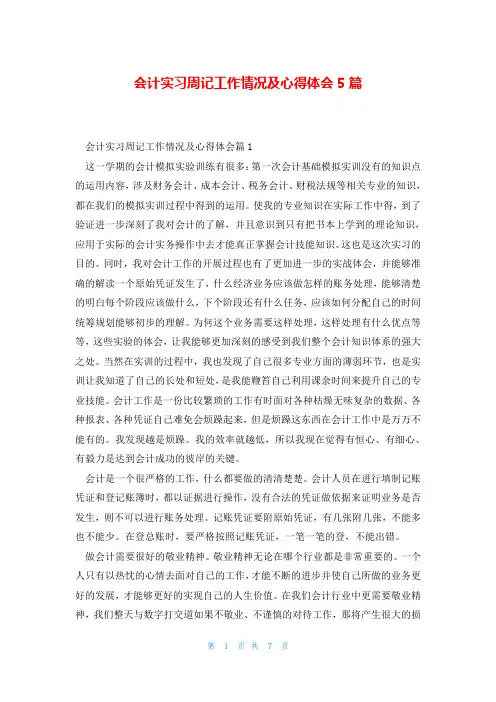 会计实习周记工作情况及心得体会5篇