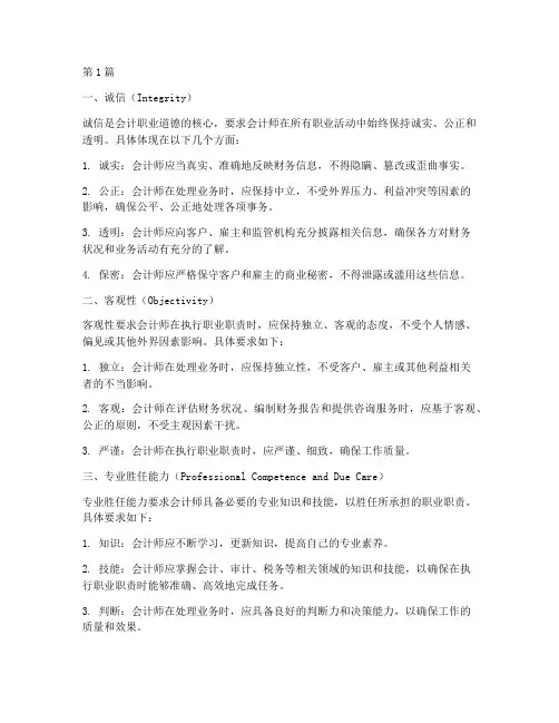 国际会计师联合会所设定的五项会计职业道德基本原则(3篇)