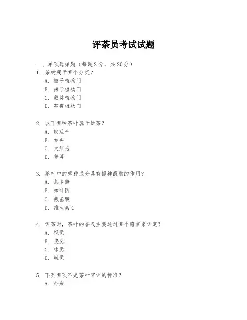 评茶员考试试题