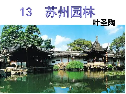 苏州园林(叶圣陶)