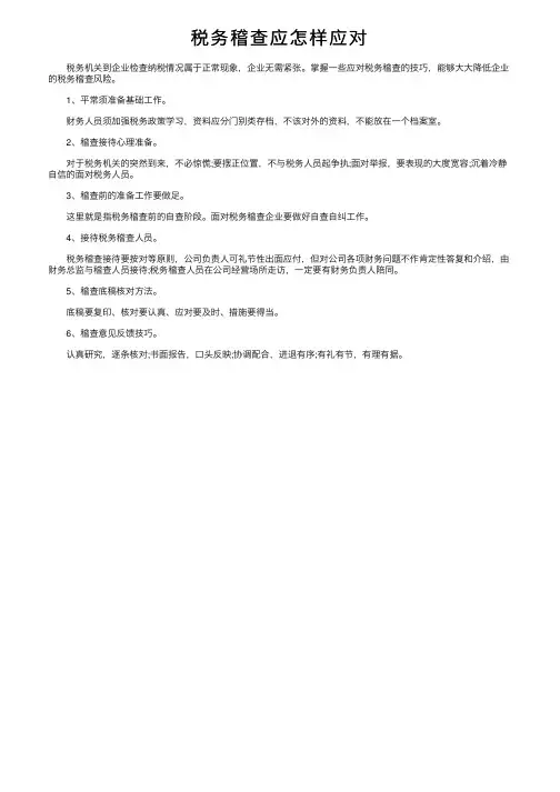 税务稽查应怎样应对