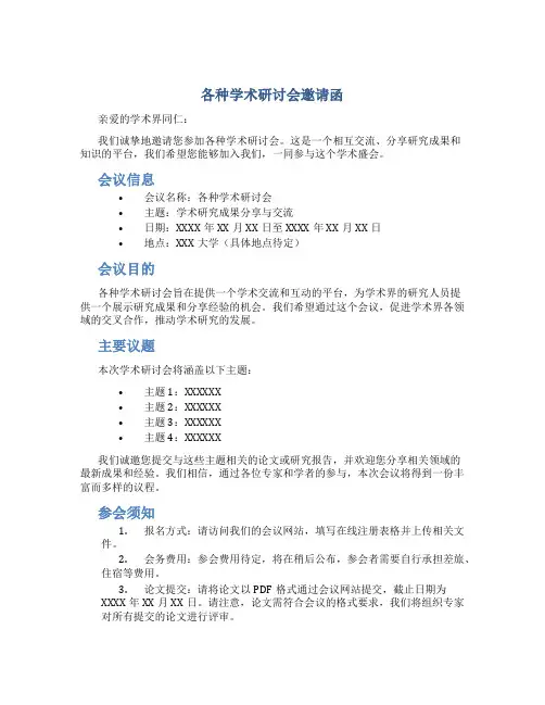 各种学术研讨会邀请函_邀请函