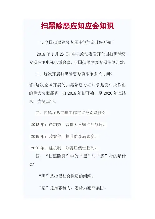 扫黑除恶应知应会知识要点