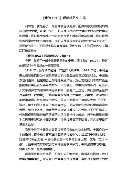 《我的1919》观后感范文5篇