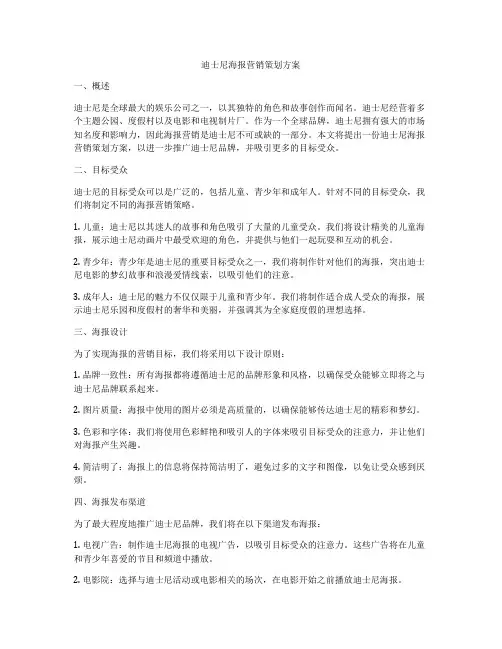 迪士尼海报营销策划方案