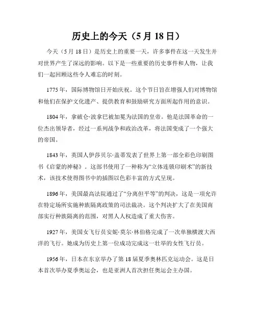 历史上的今天(5月18日)
