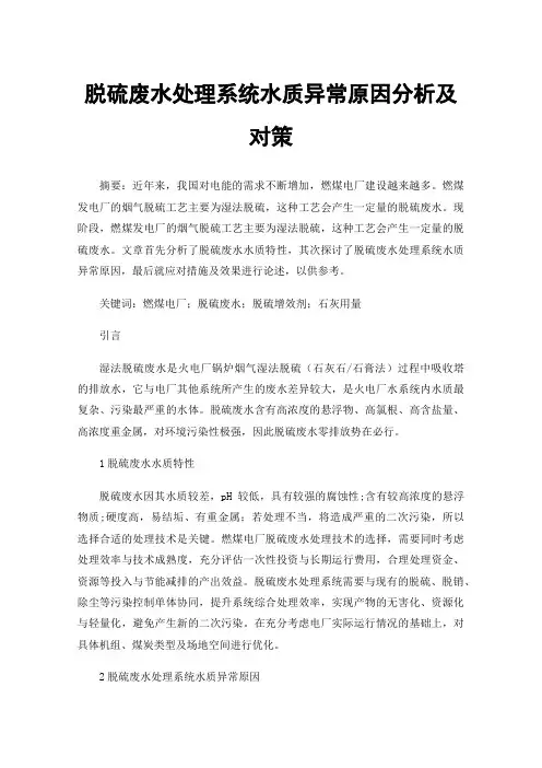 脱硫废水处理系统水质异常原因分析及对策