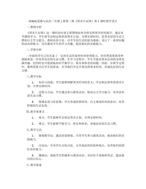 部编版道德与法治二年级上册第二课《周末巧安排》第1课时教学设计