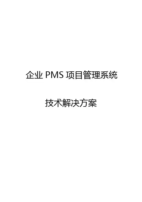 企业pms项目管理系统技术解决方案