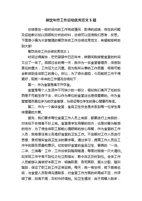餐饮年终工作总结优秀范文5篇