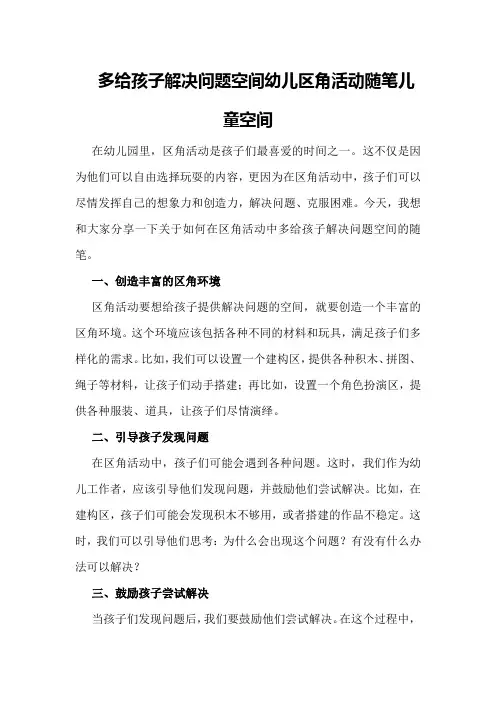 多给孩子解决问题空间幼儿区角活动随笔儿童空间