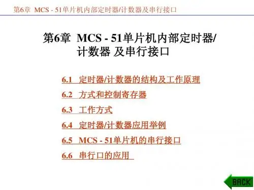 郭天祥单片机教程 第6章TCSIO