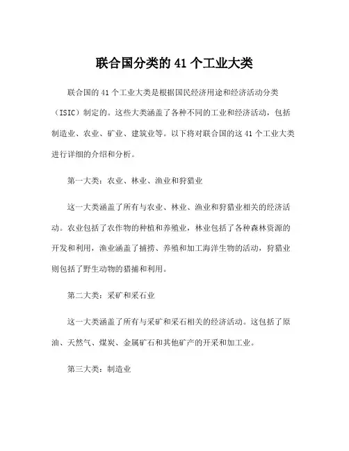 联合国分类的41个工业大类