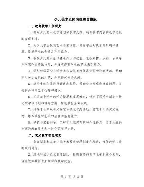 少儿美术老师岗位职责模版