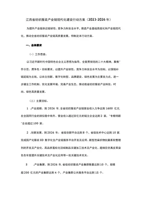 江西省纺织服装产业链现代化建设行动方案20232026年