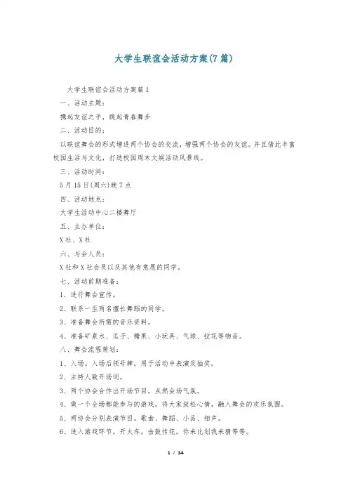 大学生联谊会活动方案(7篇)