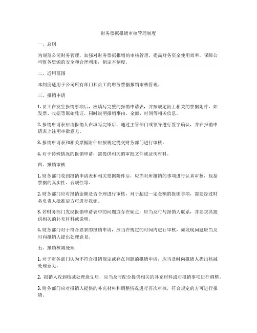 财务票据报销审核管理制度