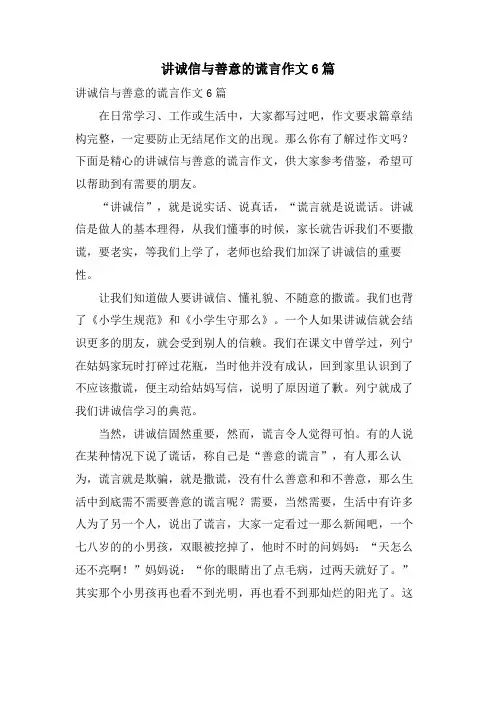 讲诚信与善意的谎言作文6篇