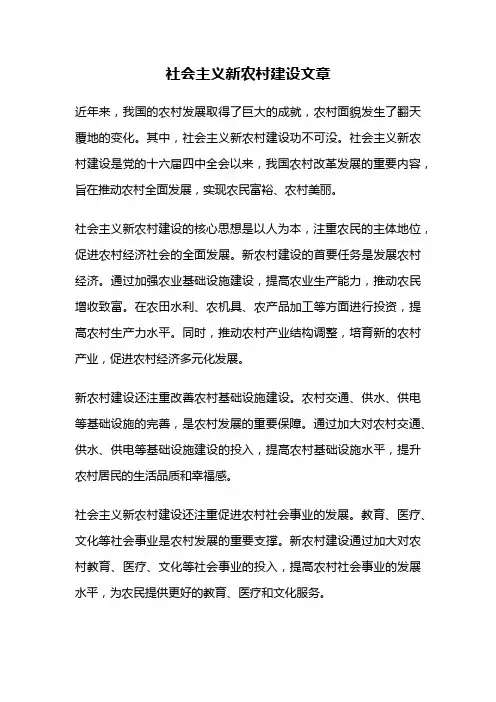 社会主义新农村建设文章