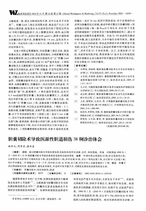 胆囊切除术导致医源性胆道损伤38例诊治体会