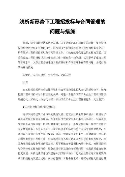 浅析新形势下工程招投标与合同管理的问题与措施