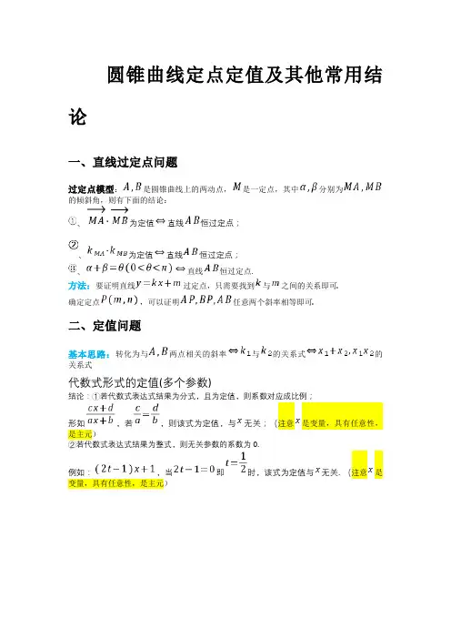 圆锥曲线定点定值及其他常用结论个人整理,已经没错误