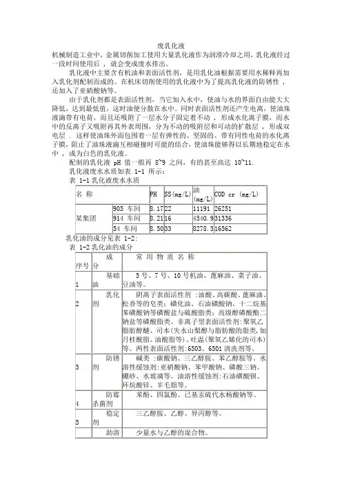 废乳化液及处理
