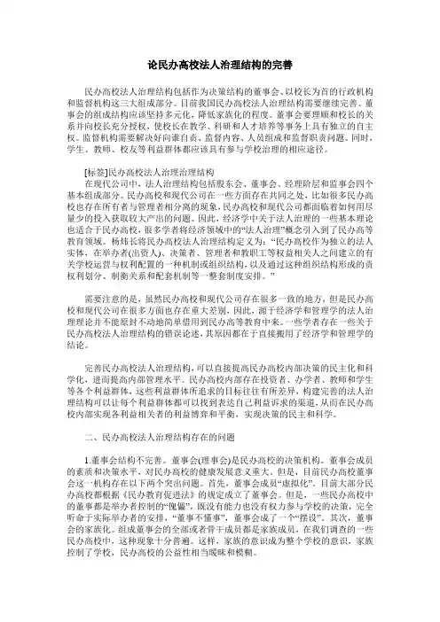 论民办高校法人治理结构的完善