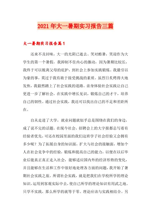 2021年大一暑期实习报告三篇