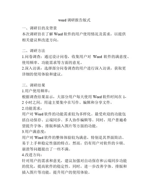 word调研报告版式