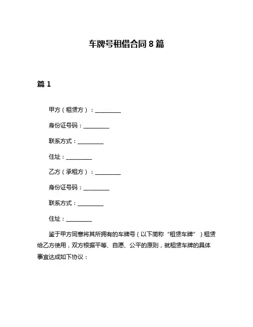 车牌号租借合同8篇