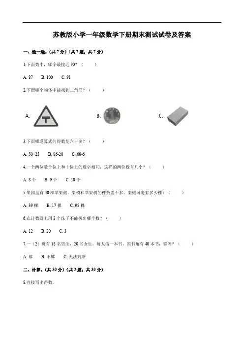 苏教版小学一年级数学下册期末测试试卷及答案
