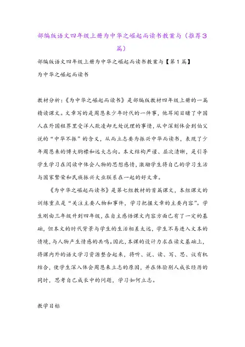 部编版语文四年级上册为中华之崛起而读书教案与(推荐3篇)