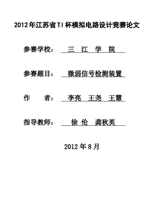 2012年江苏省电子设计大赛A题微弱信号检测装置设计报告