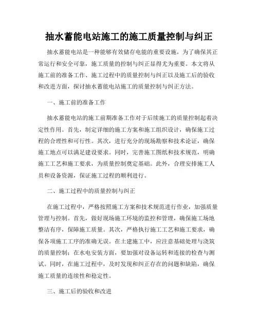 抽水蓄能电站施工的施工质量控制与纠正