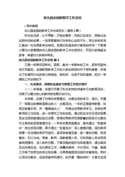 幼儿园全园的教学工作总结