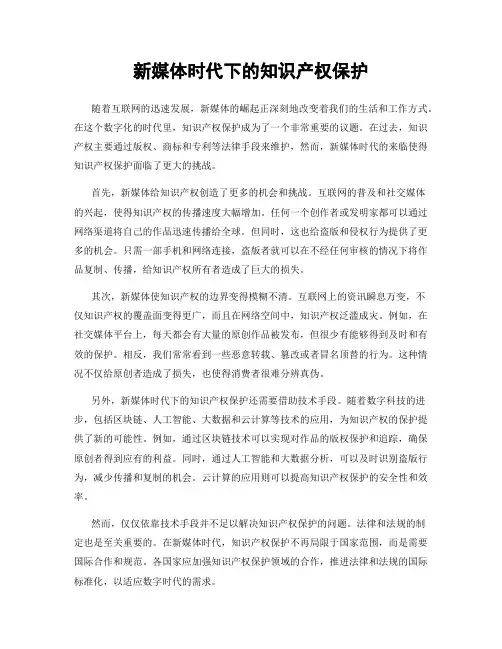 新媒体时代下的知识产权保护