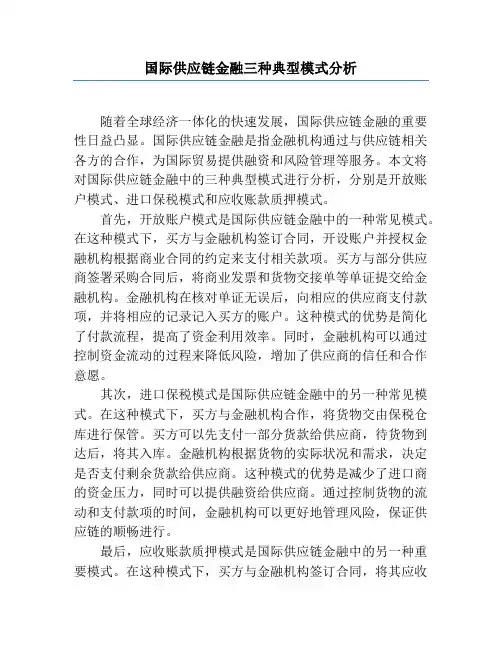 国际供应链金融三种典型模式分析