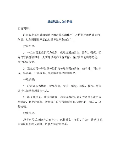 重症肌无力(MG)护理