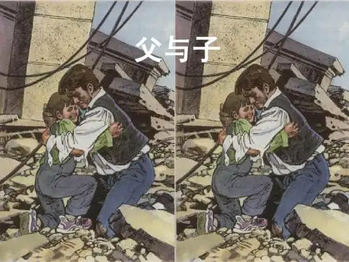 《父与子》课堂演示课件