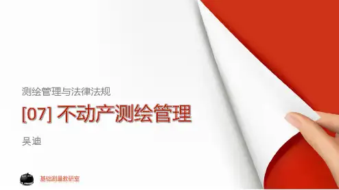 07不动产测绘管理