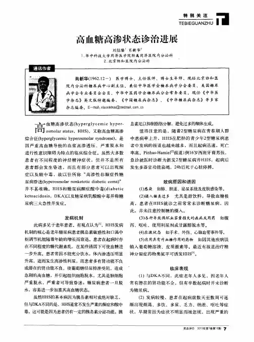 高血糖高渗状态诊治进展