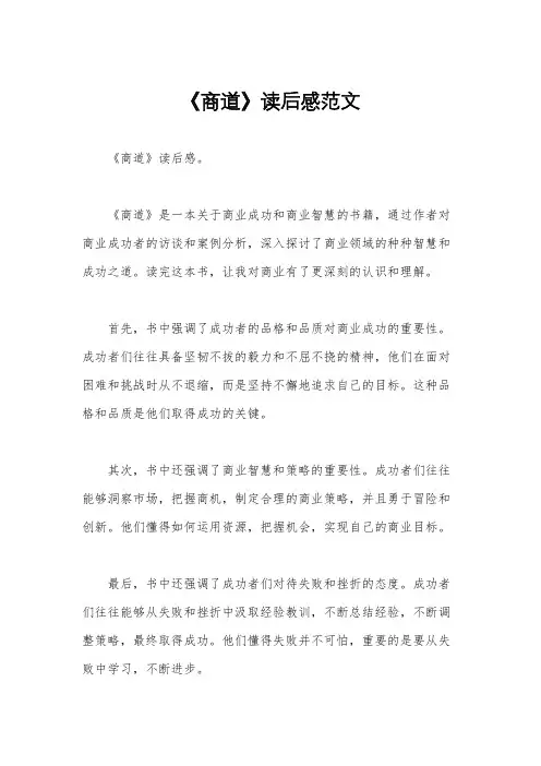 《商道》读后感范文