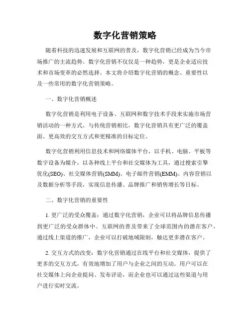 数字化营销策略