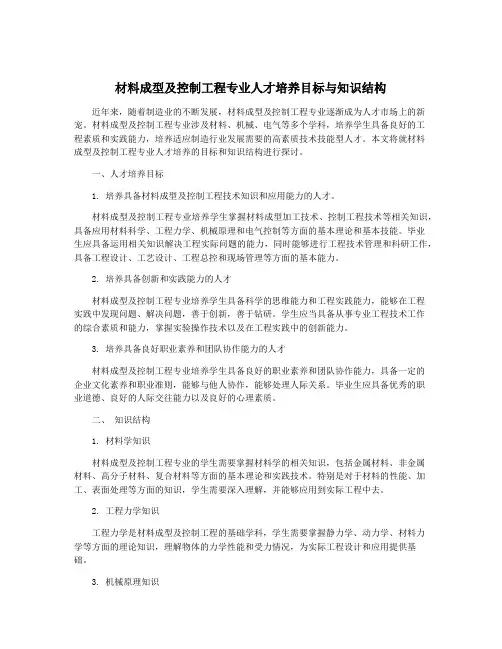 材料成型及控制工程专业人才培养目标与知识结构